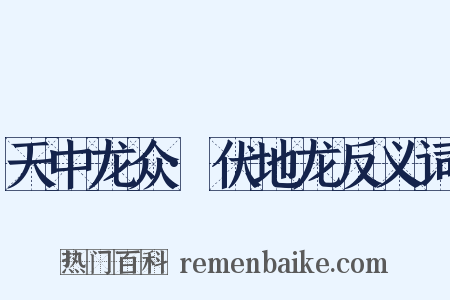 天中龙众·伏地龙反义词是什么意思的图片